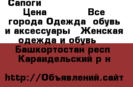 Сапоги MARC by Marc Jacobs  › Цена ­ 10 000 - Все города Одежда, обувь и аксессуары » Женская одежда и обувь   . Башкортостан респ.,Караидельский р-н